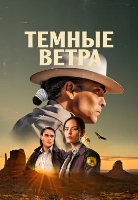 Темные ветра (3 сезон) Темные ветра (3 сезон)