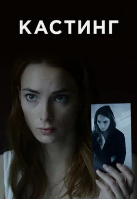 Кастинг (2 сезон) Кастинг (2 сезон)
