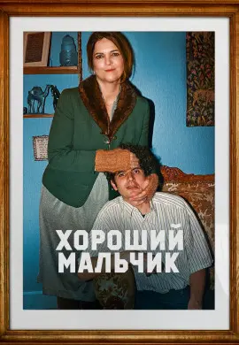 Хороший мальчик Хороший мальчик