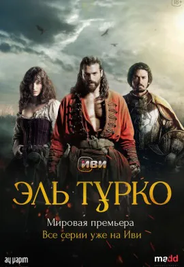 Эль Турко Эль Турко