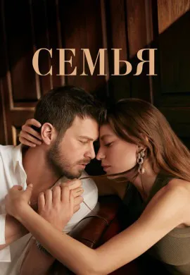 Семья (2 сезон) Семья (2 сезон)
