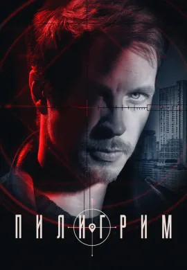 Пилигрим (2 сезон) Пилигрим (2 сезон)