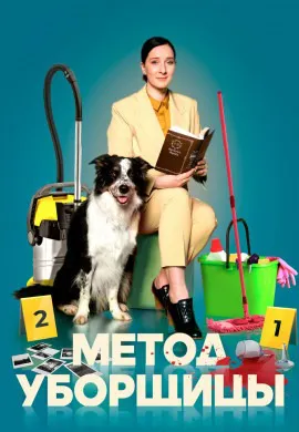 Метод уборщицы (2 сезон) Метод уборщицы (2 сезон)