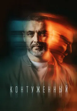 Контуженный (2 сезон) Контуженный (2 сезон)