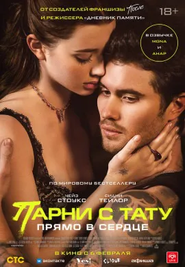 Парни с тату. Прямо в сердце Парни с тату. Прямо в сердце