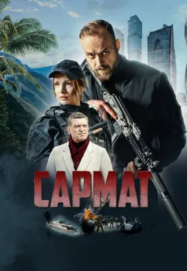 Сармат Сармат