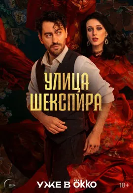 Улица Шекспира