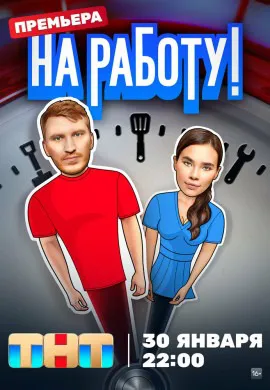 На работу! На работу!
