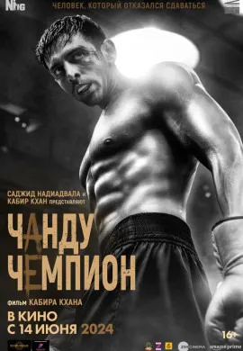 Чанду-чемпион Чанду-чемпион
