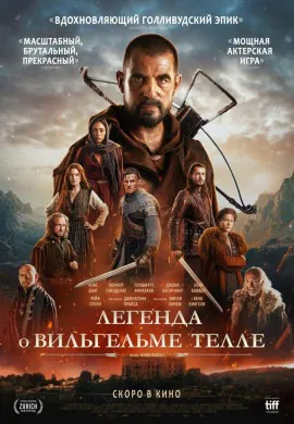 Легенда о Вильгельме Телле Легенда о Вильгельме Телле