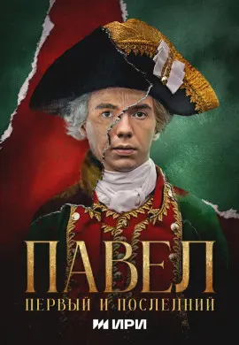 Павел. Первый и последний Павел. Первый и последний