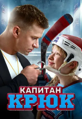 Капитан Крюк Капитан Крюк