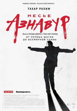 Месье Азнавур Месье Азнавур