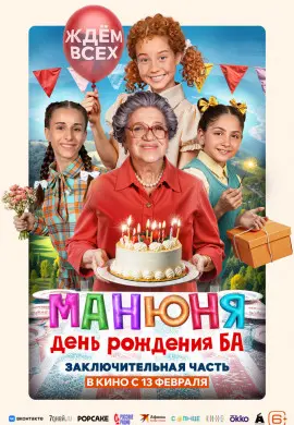 Манюня: День рождения Ба Манюня: День рождения Ба