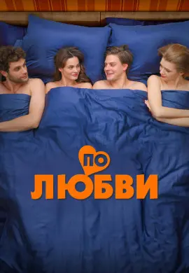 По любви По любви