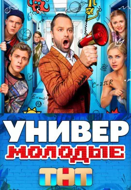 Универ. Молодые Универ. Молодые