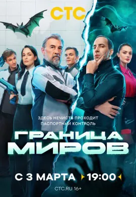 Граница миров Граница миров