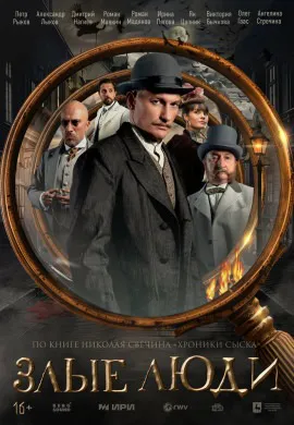 Злые люди Злые люди