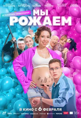 Мы рожаем! Мы рожаем!