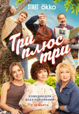 Три плюс три Три плюс три