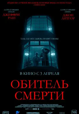 Обитель смерти Обитель смерти