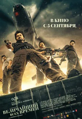 Величайший всех времен Величайший всех времен