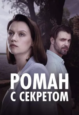 Роман с секретом