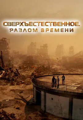 Сверхъестественное. Разлом времени Сверхъестественное. Разлом времени