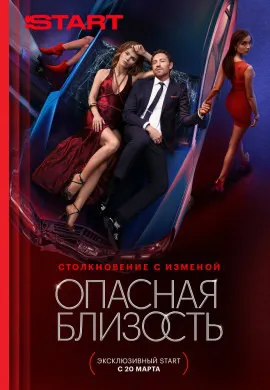 Опасная близость Опасная близость