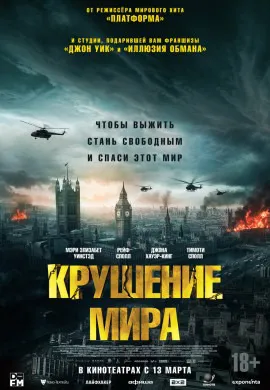 Крушение мира Крушение мира