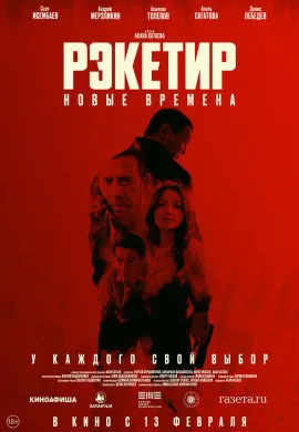 Рэкетир. Новые времена Рэкетир. Новые времена