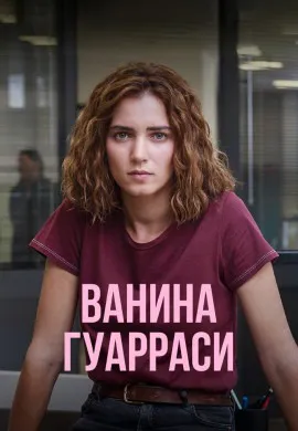 Ванина Гуарраси Ванина Гуарраси