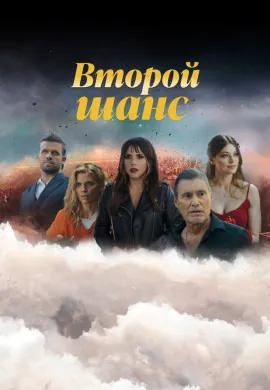 Второй шанс (3 сезон) Второй шанс (3 сезон)