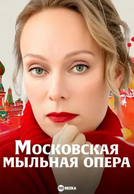 Московская мыльная опера Московская мыльная опера
