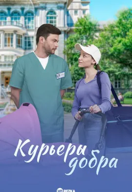 Курьеры добра Курьеры добра