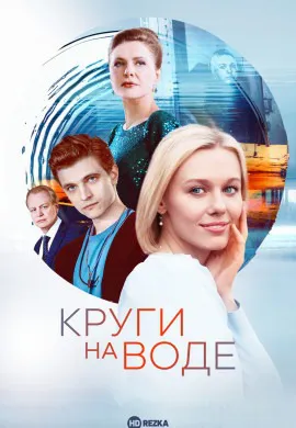 Круги на воде