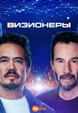 Визионеры Визионеры