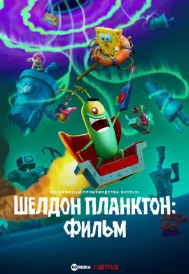 Шелдон Планктон: Фильм