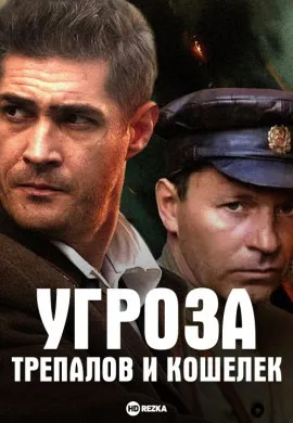 УГРОза: Трепалов и Кошелек УГРОза: Трепалов и Кошелек