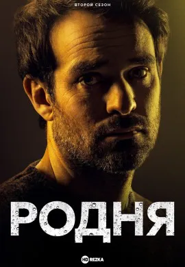 Клан (2 сезон) Клан (2 сезон)