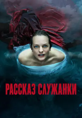 Рассказ служанки (3 сезон) Рассказ служанки (3 сезон)