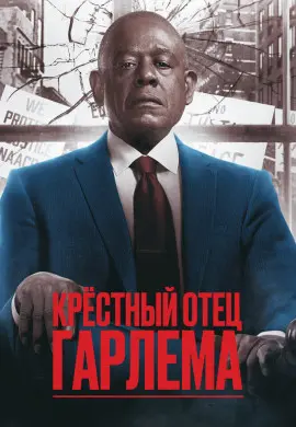 Крёстный отец Гарлема (3 сезон) Крёстный отец Гарлема (3 сезон)