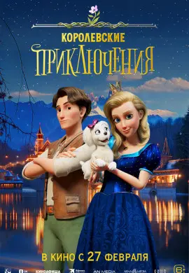 Королевские приключения Королевские приключения