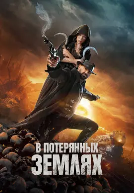 В потерянных землях В потерянных землях