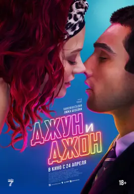 Джун и Джон Джун и Джон