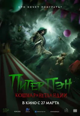 Питер Пэн. Кошмар в Нетландии Питер Пэн. Кошмар в Нетландии