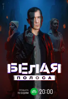 Белая полоса Белая полоса