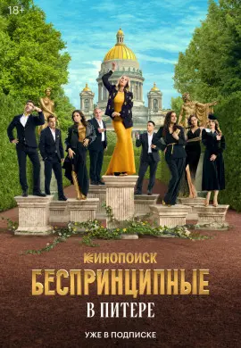 Беспринципные в Питере Беспринципные в Питере