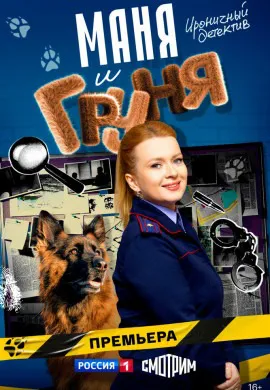 Маня и Груня Маня и Груня