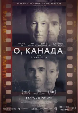 О, Канада О, Канада